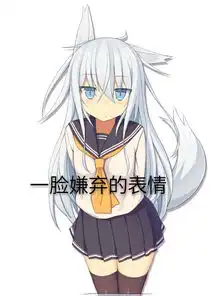求舰队collection响的图片最好猫耳的能当表情包更好