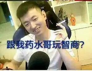 药水哥表情包分享lol药水哥高清无水印表情包