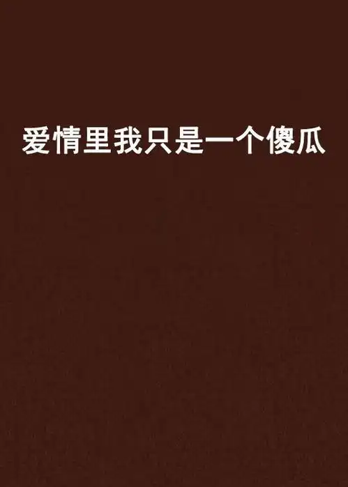 爱情里我只是一个傻瓜