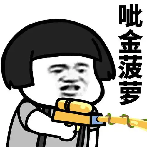 表情l这才是水枪的正确玩法