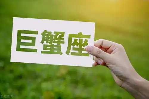 巨蟹座的人品好不好深度解析
