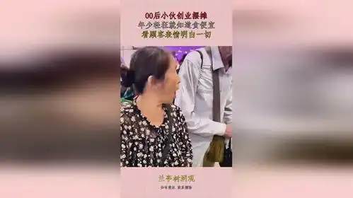 00后小伙创业摆摊,年少轻狂就知道贪便宜,看顾客表情明白一切