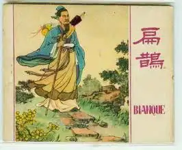 扁鹊在他的时代并不是最厉害的,至少有两个人超越他