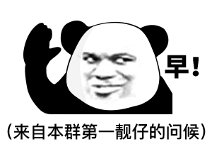 表情包可爱丨再见没什么好说的了