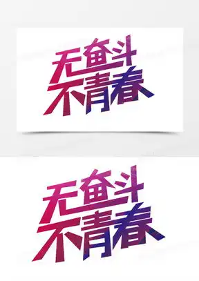 无奋斗不青春书法图片合集熊猫办公