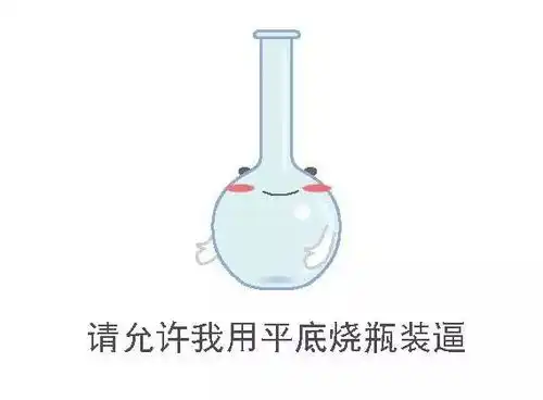 史上最全化学表情包集锦春节斗图必备