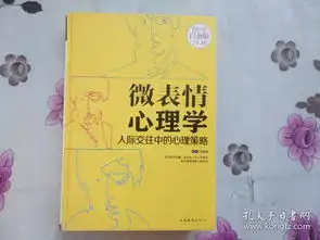 微表情心理学人际交往中的心理策略