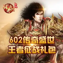 传奇盛世王者征战礼包