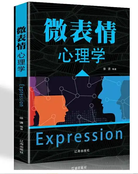 经管励志微表情心理学平装塑封,9787545144376
