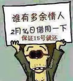 2017情人节单身恶搞图片表情包大全