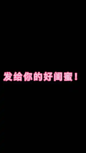 发给你的好闺蜜