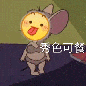 这期的表情包有点阴阳怪气