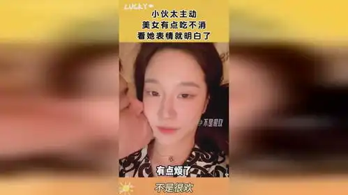 小伙太主动,美女有点吃不消,看她表情就明白了
