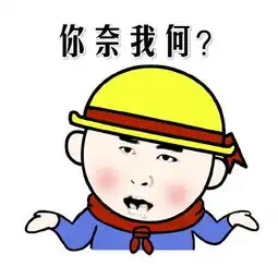 无奈摊手表情包你奈我何