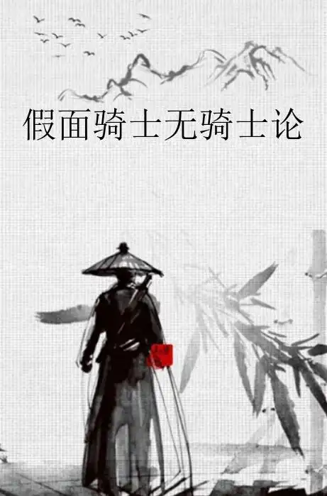 假面骑士无骑士论