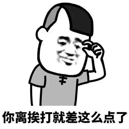 我只是想得到你的表情包,我有什么错