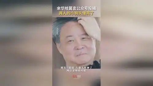 潦草小狗代言人余华给莫言公众号投稿,头像亮了网友两个人也太有趣了莫言和余华的头像