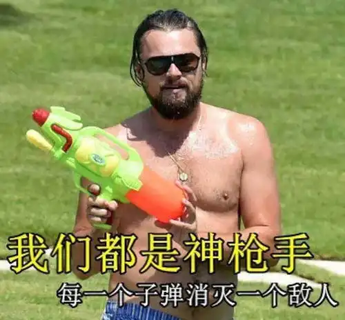 小李子表情包大全,别说你只知道拿水枪,看到图5李子也是被迫无奈