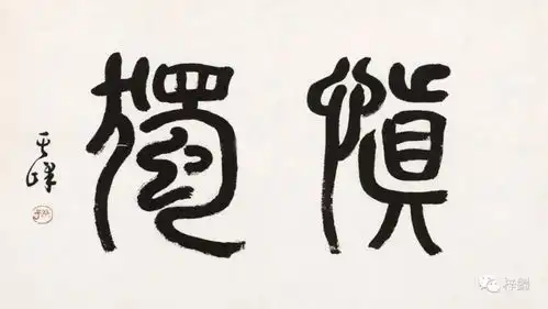 履卦