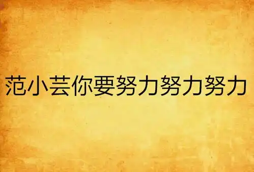 范小芸你要努力努力努力