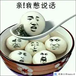 元宵节幽默表情包,开心快乐过元宵