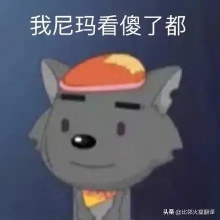 喜羊羊与灰太狼的译名被群嘲网友对不起,我笑了