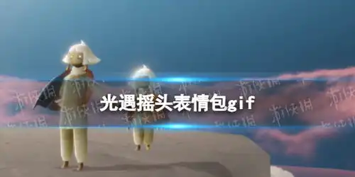 光遇摇头表情包gif光遇摇头表情包动态图片游侠手游