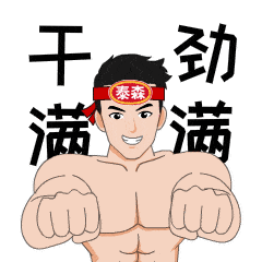 泰森小鲜肉表情包上线啦快点击领取你的百变小鲜肉