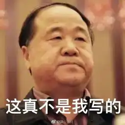 莫言三连表情包火了,没点儿文化你都看不懂
