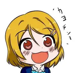 谁有此lovelive全套表情求助