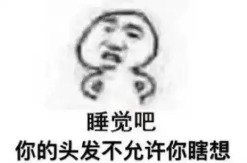 搞笑表情包拿图片你的头发不允许你瞎想
