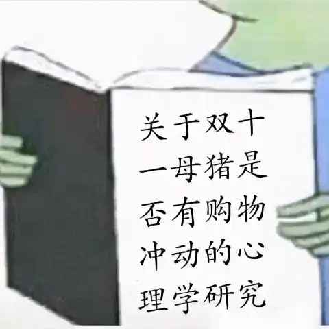 表情包明天就是双十一了,能不能借我一万块,让我过双十一