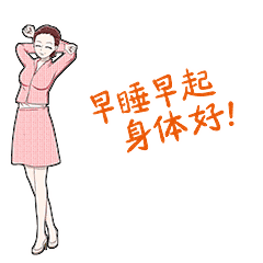 早睡早起的聊天动态微信表情