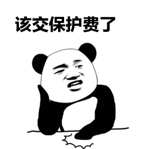 该交保护费了表情包送礼啦小熊猫托头表情包下载乐游网游戏下载