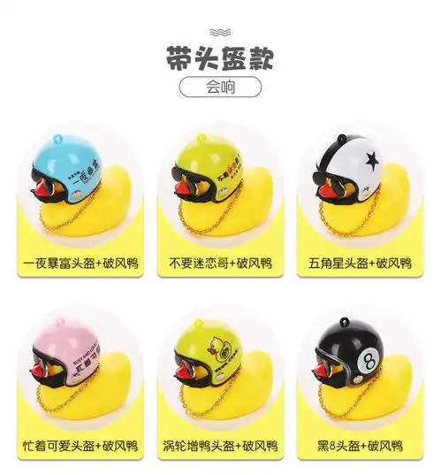 小鸭子车载摆件抖音破风黄鸭带头盔增压戴汽车后视镜社会涡轮增鸭