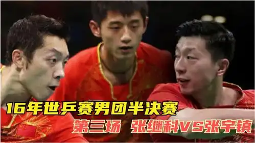 全员帮张继科复仇,16年世乒赛团体半决赛,第三场科科vs张宇镇