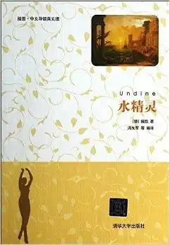 插图中文导读英文版水精灵