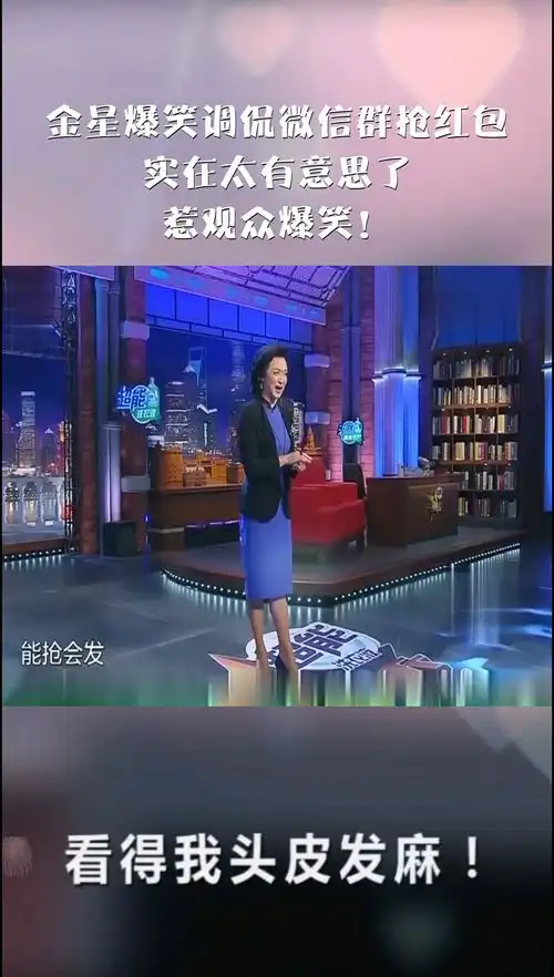 金星爆笑调侃微信群抢红包,实在太有意思了,惹观众爆笑