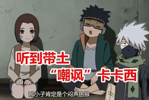 火影谁说琳喜欢带土听到带土嘲讽卡卡西,琳的表情说明一切