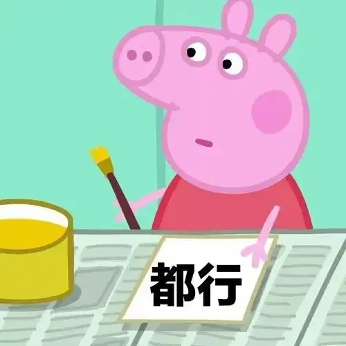 今天也是一只佛系猪猪女孩
