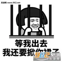 等我出去我还是你爸爸表情包等我出去就把你们嘿嘿嘿表情包图片下载乐游网游戏下载