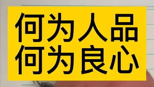 何为人品,何为良心