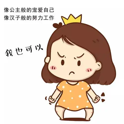 我们是在为自己工作