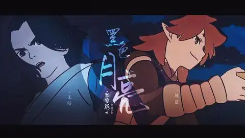 罗小黑战记手书无限与风息的惩罚游戏