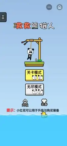 救救熊猫人救救熊猫人抖音游戏乐游网安卓