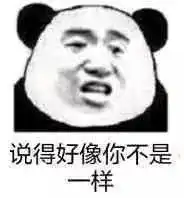 熊猫头表情包能给我一毛钱吗免得我们以后一毛钱关系都没有