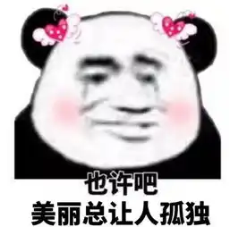 可以斗图和怼人的熊猫头有时间一起吃鱼,看你挺会挑刺的
