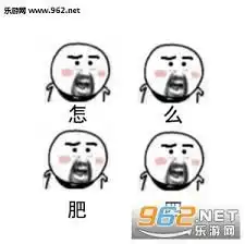 怎么肥四表情包下载无水印高清乐游网手机下载站