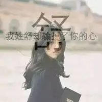 带姓的微信头像微信头像图片大全