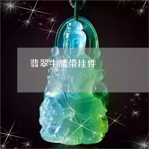 惊呆了翡翠牛腰带挂件翡翠皮带腰扣效果图今日动态2023已更新翡翠栏目